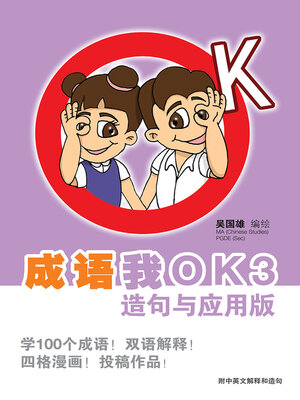 cover image of 成语我OK3